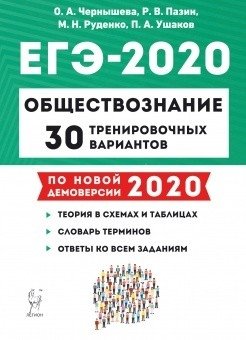Обществознание. ЕГЭ 2020. 30 тренировочных вариантов по демоверсии 2020 года фото книги