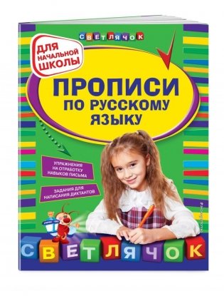 Прописи по русскому языку. Для начальной школы фото книги