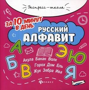 Русский алфавит за 10 минут в день + круговой тренажер фото книги