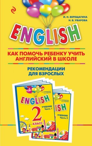 ENGLISH. 2 класс. Как помочь ребенку учить английский в школе. Рекомендации для взрослых к комплекту пособий "ENGLISH. 2 класс" фото книги