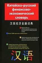 Китайско-русский финансово-экономический словарь фото книги