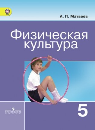 Физическая культура. Учебник. 5 класс. ФГОС фото книги