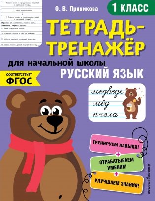 Русский язык. Тетрадь-тренажер. 1 класс фото книги