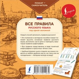 Все правила русского языка под одной обложкой. Плакат-самоучитель фото книги 2