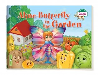 1 уровень. Бабочка Алина в огороде. Aline-Butterfly in the Garden (на английском языке) фото книги