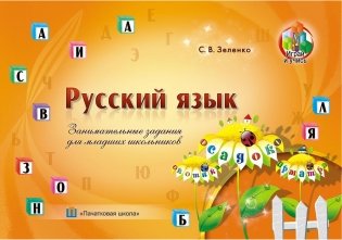 Русский язык. Занимательные задания для младших школьников фото книги