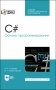 C#. Основы программирования + CD. Учебное пособие для СПО фото книги маленькое 2