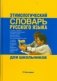 Этимологический словарь русского языка для школьников фото книги маленькое 2