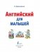 Английский для малышей (4-6 лет) фото книги маленькое 3