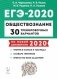 Обществознание. ЕГЭ 2020. 30 тренировочных вариантов по демоверсии 2020 года фото книги маленькое 2