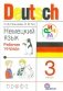 Немецкий язык. Рабочая тетрадь. 3 класс. ФГОС фото книги маленькое 2