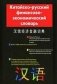Китайско-русский финансово-экономический словарь фото книги маленькое 2