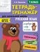 Русский язык. Тетрадь-тренажер. 1 класс фото книги маленькое 2