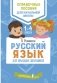 Русский язык для младших школьников фото книги маленькое 2