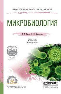 Микробиология. Учебник для СПО фото книги