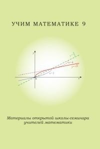 Учим математике 9 фото книги