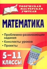 Математика. 5-11 классы: проблемно-развивающие задания, конспекты уроков, проекты фото книги