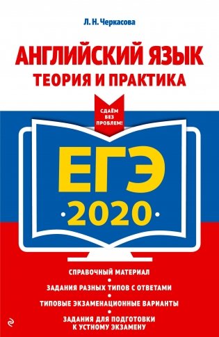 ЕГЭ-2020. Английский язык. Теория и практика фото книги