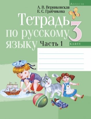 Тетрадь по русскому языку. 3 класс. В 2 частях. Часть 1 фото книги