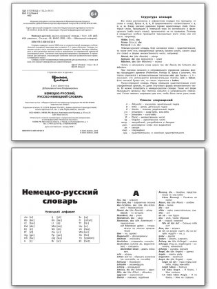 Немецко-русский, русско-немецкий словарь. ФГОС фото книги 2
