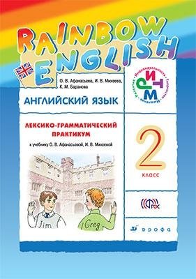 Английский язык. "Rainbow English". 2 класс. Лексико-грамматический практикум. Вертикаль. ФГОС фото книги