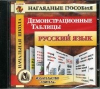 CD-ROM. Демонстрационные таблицы. Русский язык. Начальная школа фото книги
