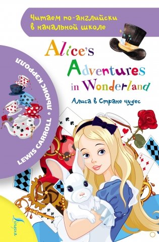 Алиса в стране чудес фото книги