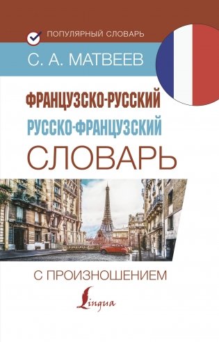 Французско-русский русско-французский словарь с произношением фото книги