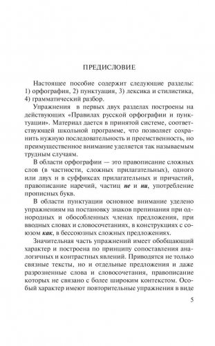 Пособие по русскому языку с упражнениями для поступающих в вузы фото книги 6