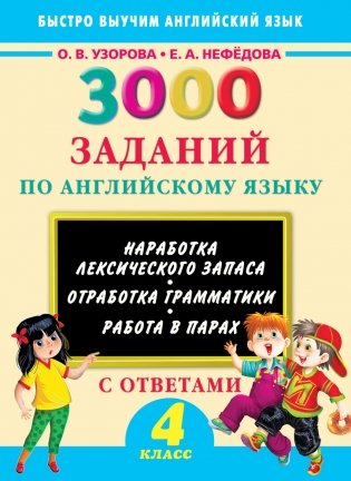 3000 заданий по английскому языку с ответами серии "Быстро выучим английский язык". 4 класс фото книги