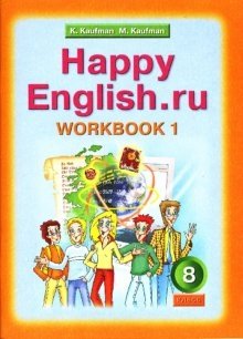Happy English. Счастливый английский. 8 класс. Рабочая тетрадь №1. ФГОС фото книги