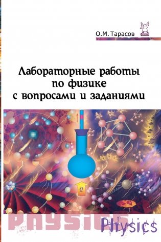 Лабораторные работы по физике с вопросами и заданиями: учебное пособие фото книги