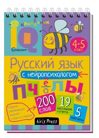 Умный блокнот. Русский язык с нейропсихологом. 4-5 класс фото книги