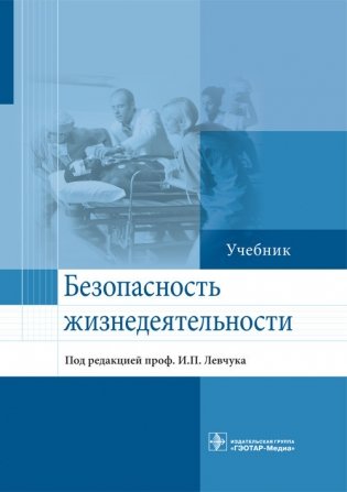 Безопасность жизнедеятельности Учебник под редакцией профессора И.П. Левчука фото книги