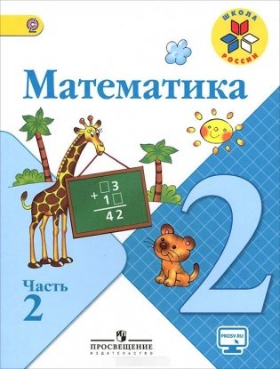 Математика. 2 класс. Учебник. В 2 частях. Часть 2. С online поддержкой. ФГОС фото книги