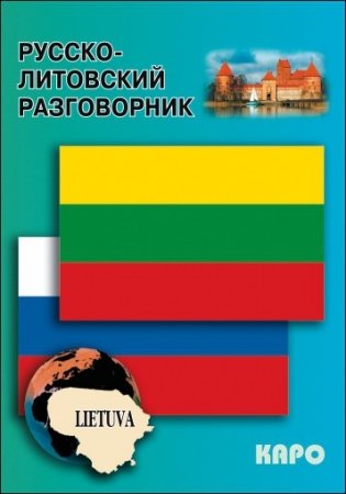 Русско-литовский разговорник фото книги