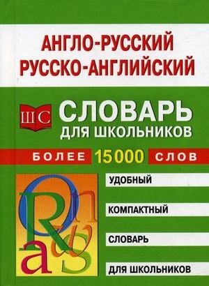 Англо-русский и русско-английский словарь для школьников более 15 тысяч слов фото книги