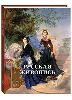 Русская живопись. 1800–1850 фото книги
