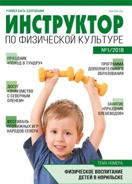 Инструктор по физкультуре в ДОУ. Журнал №1/2018 (февраль) фото книги