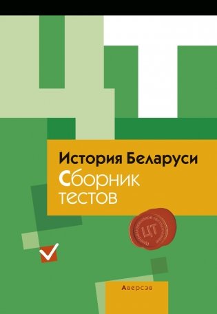 История Беларуси. Сборник тестов фото книги