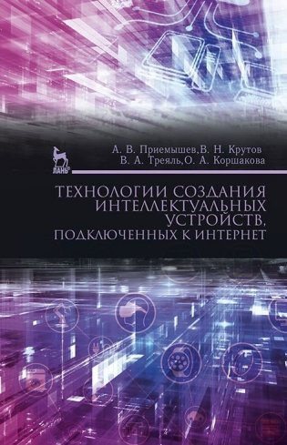 Технологии создания интеллектуальных устройств, подключенных к интернет. Учебное пособие фото книги
