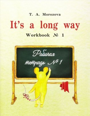 It`s a long way. Workbook №1 фото книги