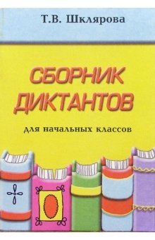 Сборник диктантов по русскому языку для начальных классов фото книги