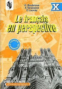 Le francais en perspective. Французский язык. Сборник упражнений (Cahier d'exercises). 10 класс фото книги