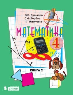 Математика. 4 класс. В 2-х частях. Часть 2. Учебник. ФГОС фото книги