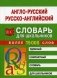 Англо-русский и русско-английский словарь для школьников более 15 тысяч слов фото книги маленькое 2