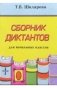 Сборник диктантов по русскому языку для начальных классов фото книги маленькое 2