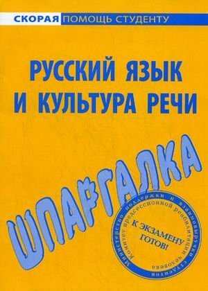 Шпаргалка по русскому языку и культуре речи фото книги