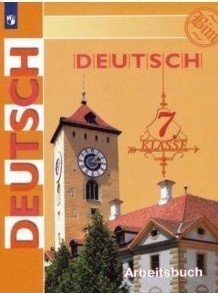 Немецкий язык. 7 класс. Рабочая тетрадь (новая обложка) фото книги