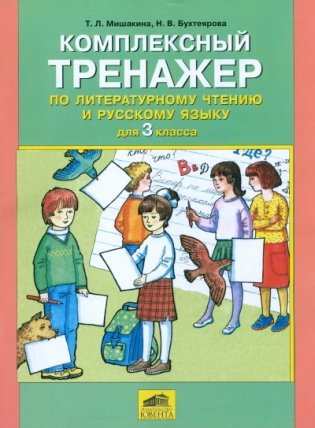Комплексный тренажер по литературному чтению и русскому языку. 3 класс фото книги